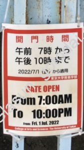 入構時間(新)
2022/7/1より、東大駒場キャンパスの正門以外は開門時間が7:00~22:00の間となりました。