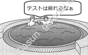 2023共通テスト本試の温泉